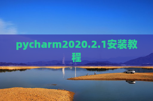 pycharm2020.2.1安装教程