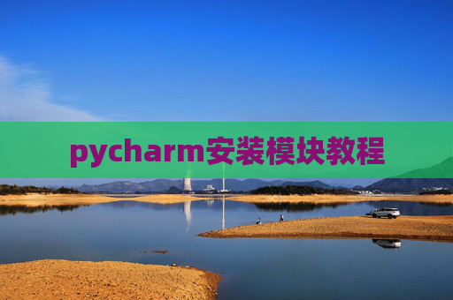 pycharm安装模块教程