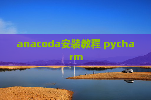 anacoda安装教程 pycharm
