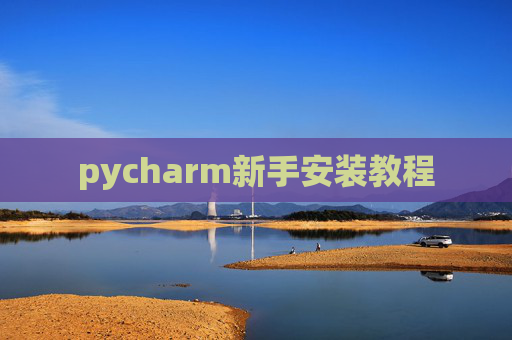 pycharm新手安装教程