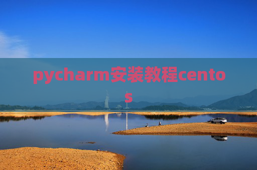 pycharm安装教程centos